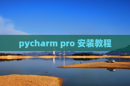 pycharm pro 安装教程