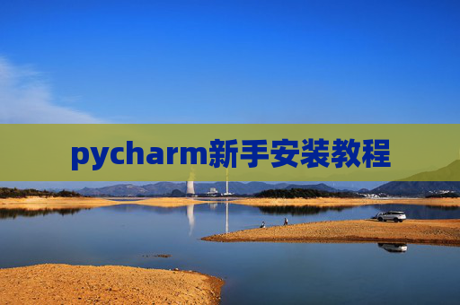 pycharm新手安装教程