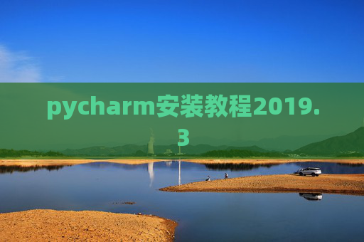 pycharm安装教程2019.3