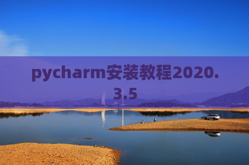 pycharm安装教程2020.3.5
